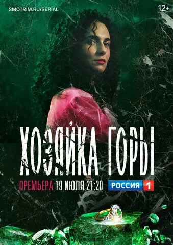 Хозяйка горы 2020 постер